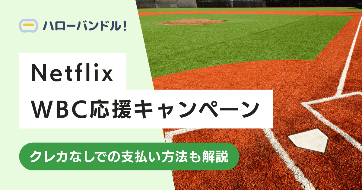 【WBC】Netflixで2/19〜月額料金値下げのキャンペーン開催！