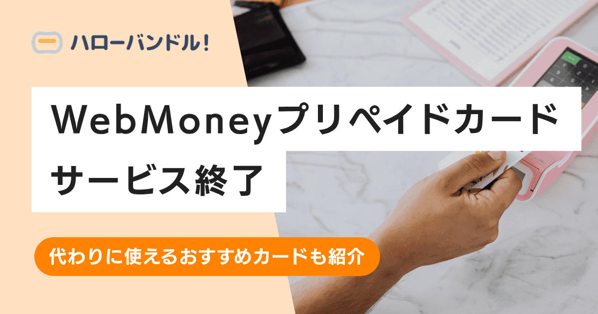 WebMoneyプリペイドカードがサービス終了!代わりに使えるおすすめカードも紹介