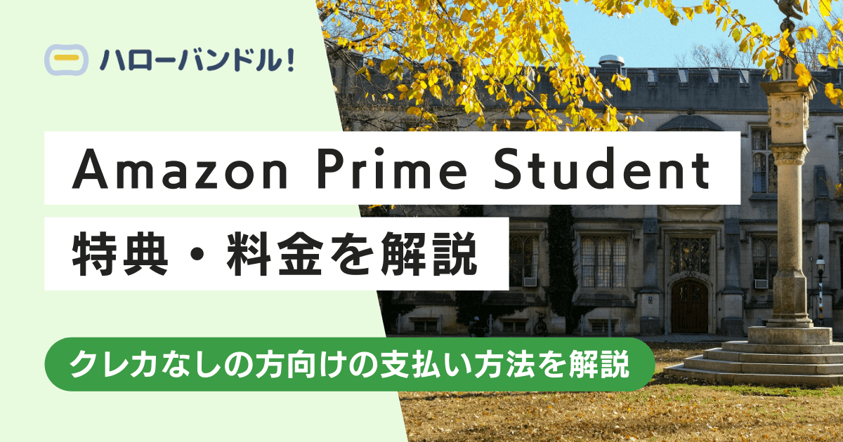 学生ならお得！Amazon Prime Studentとは？年会費や特典・クレカ不要の登録方法について解説