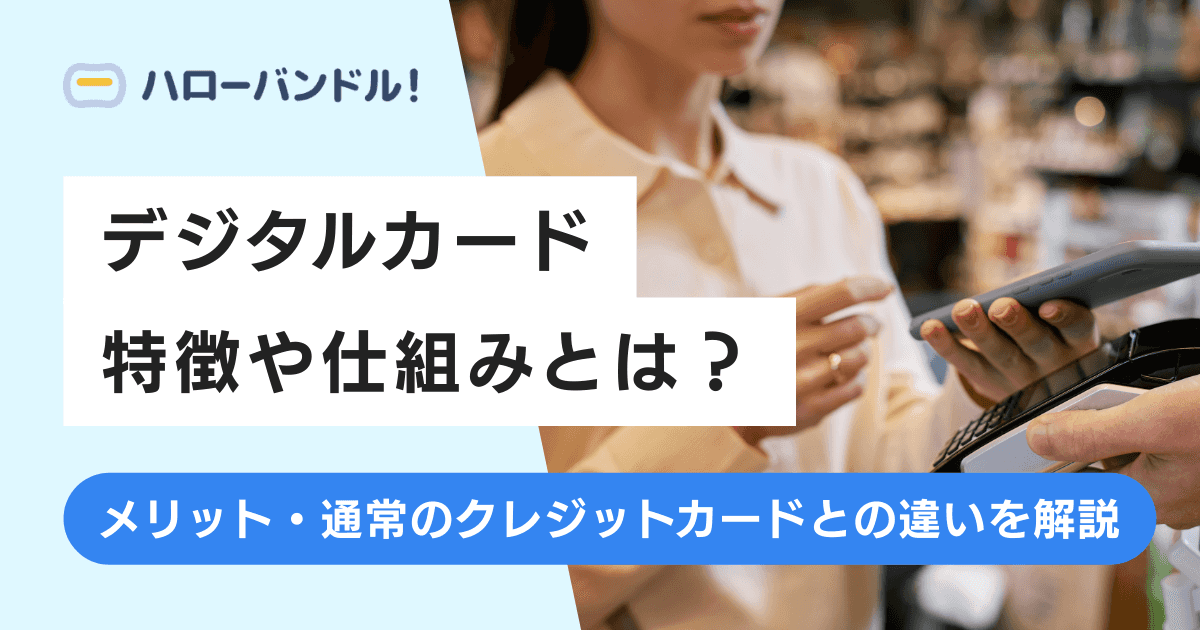 デジタルカードとは？特徴や仕組み、メリット・通常のクレジットカードとの違いを解説