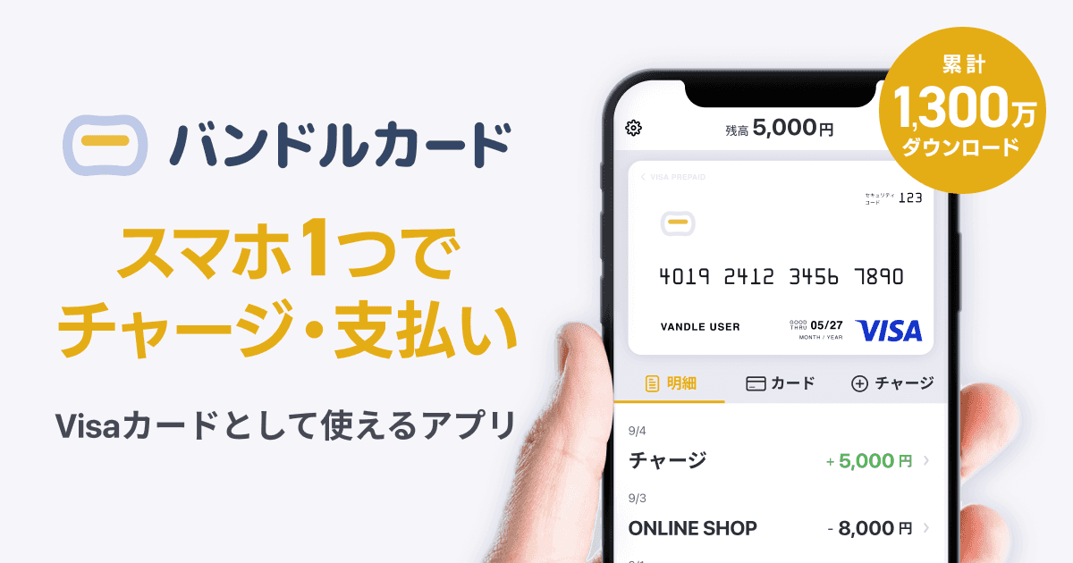バンドルカード - スマホ1つでチャージ・支払いができて、Visaカードとして使えるアプリ