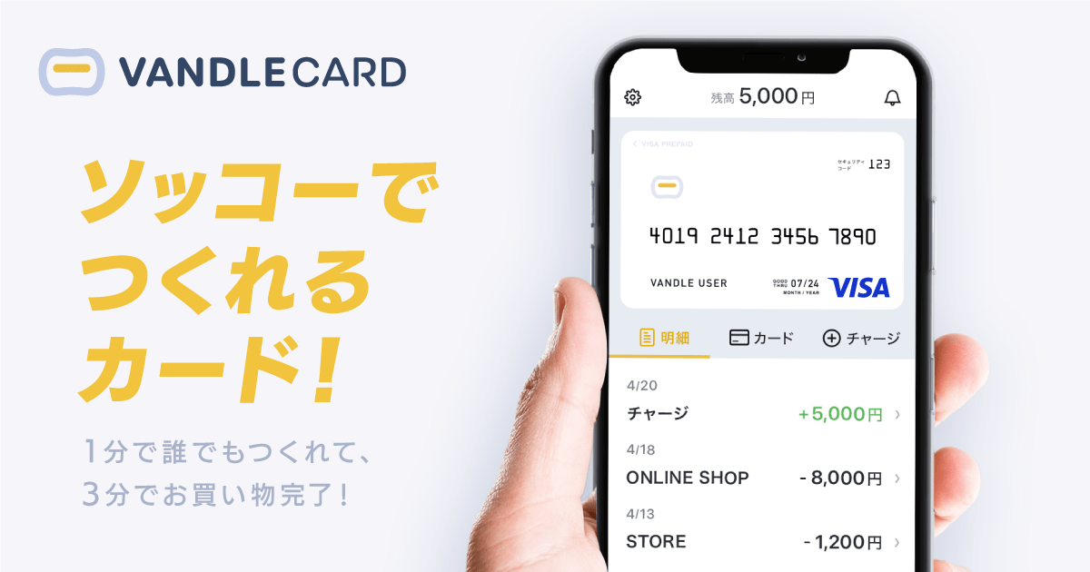 Vandle Card バンドルカード 1分でカードを作って 3分でお買い物